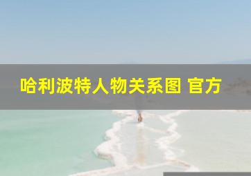 哈利波特人物关系图 官方